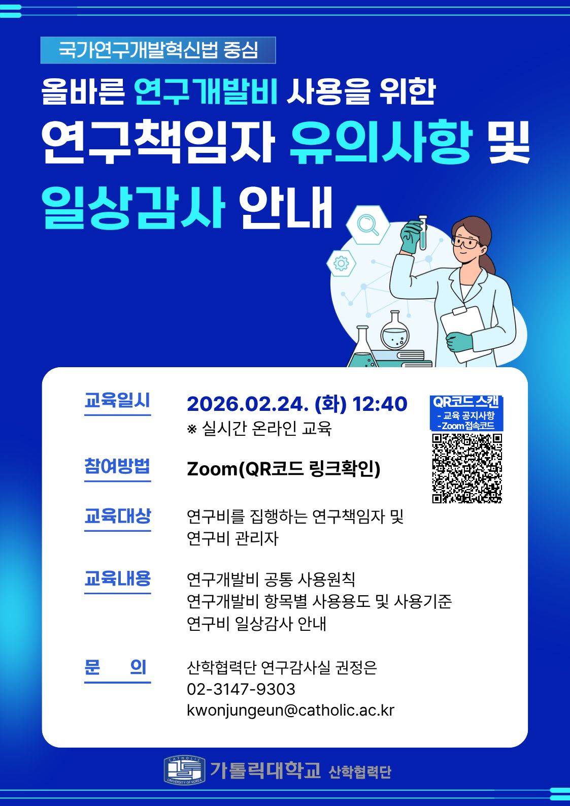 [연구감사실]연구개발비 사용 유의사항 및 일상감사 교육(2.24.(화)12시40분, Zoom)